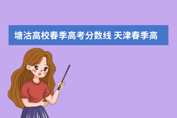 塘沽高校春季高考分数线 天津春季高考有哪些学校和分数线